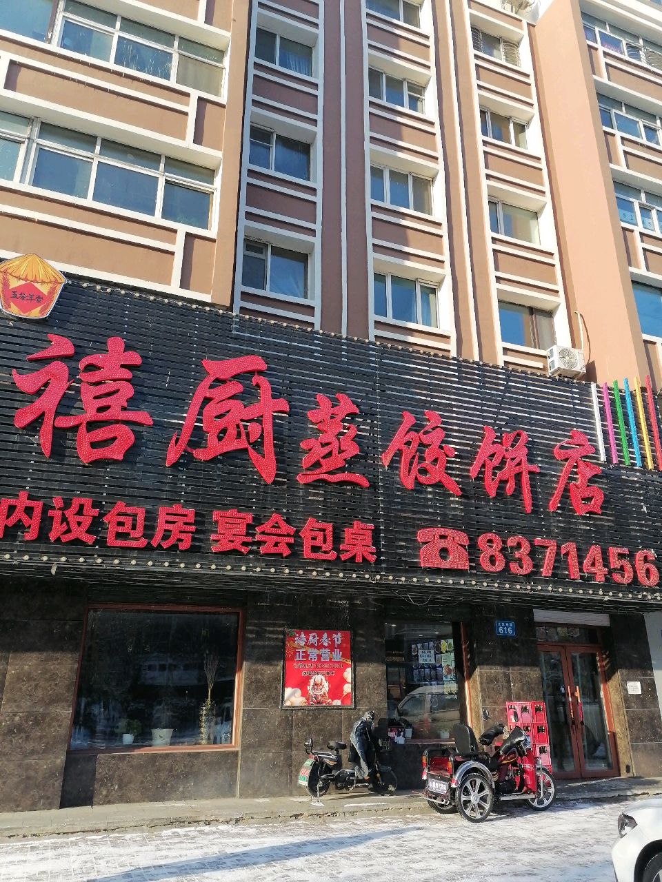 禧厨蒸饺饼店