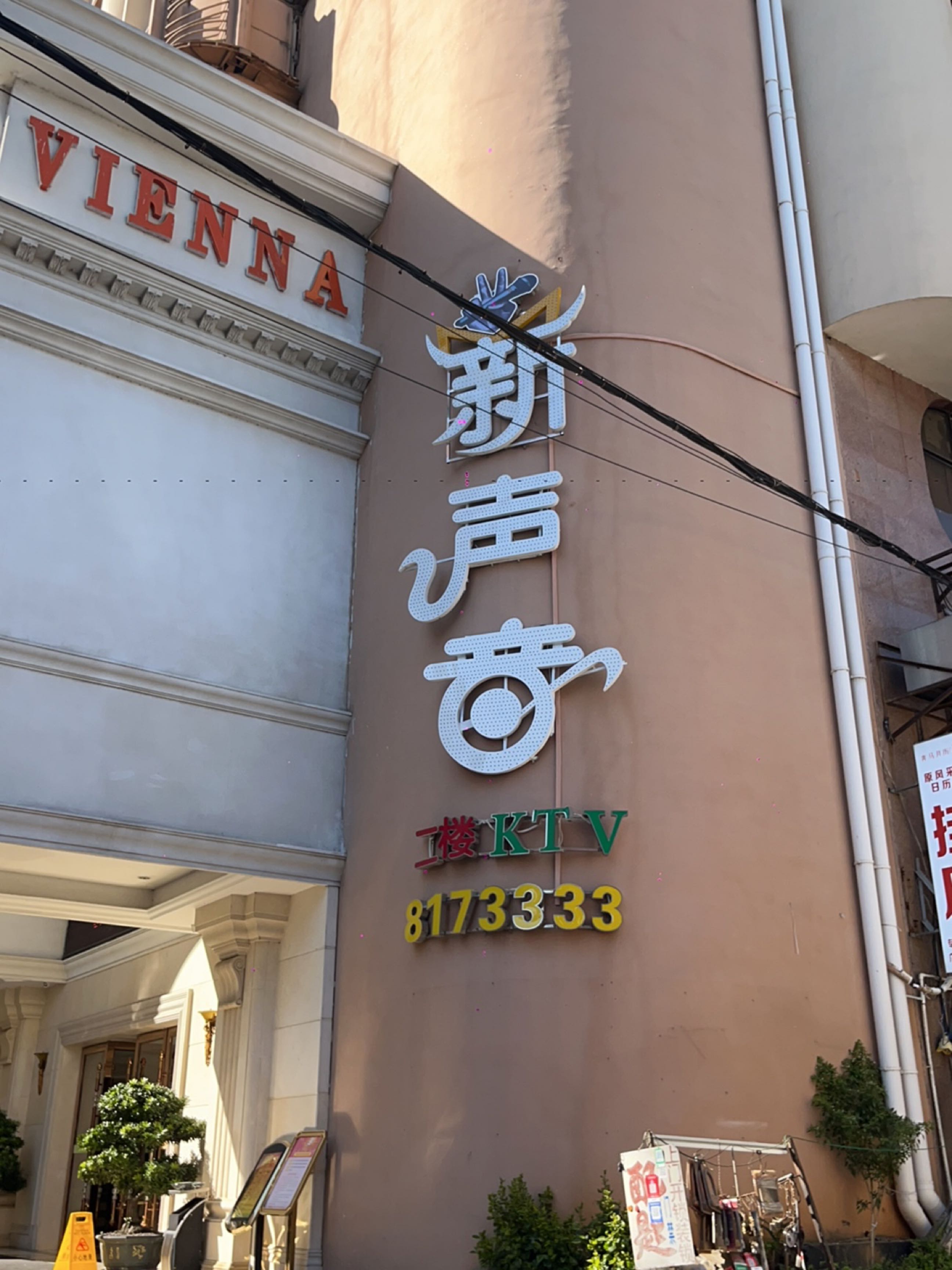 好声音自助KTV(风采陆店)