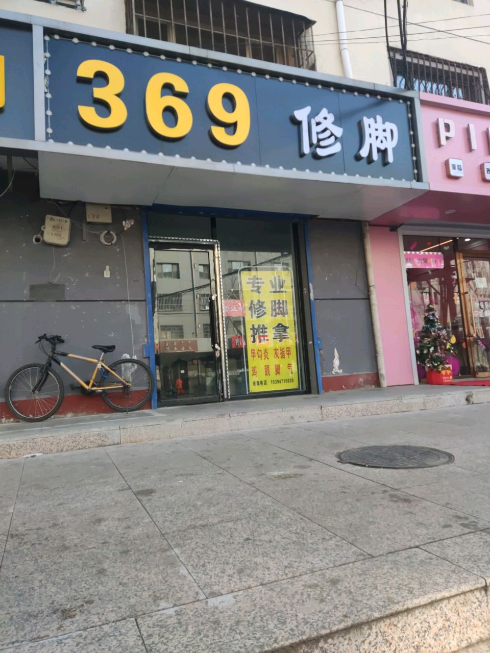 369修脚