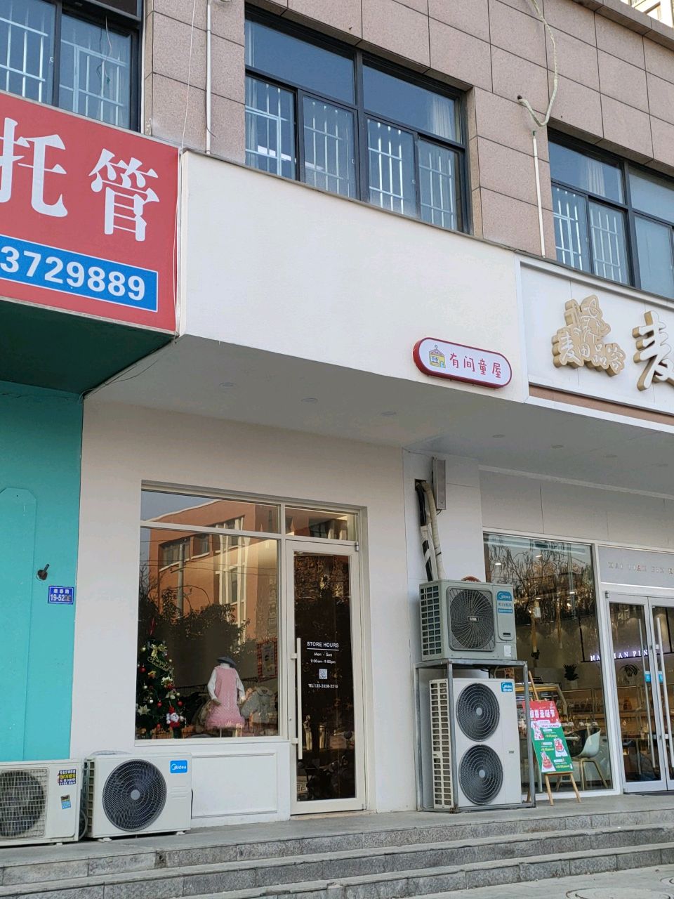 荥阳市有间童屋(三公路店)