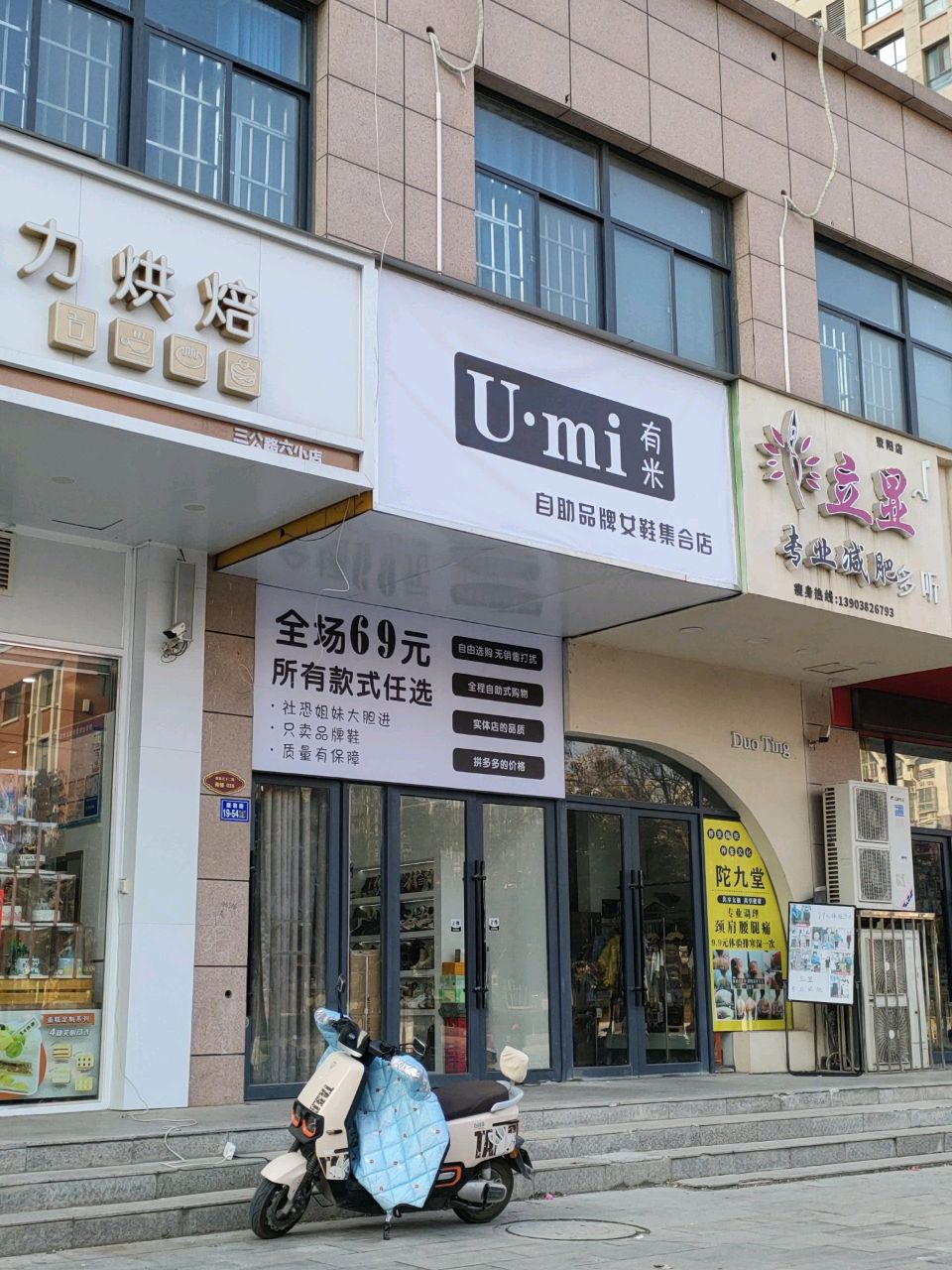 荥阳市有米自助品牌女鞋集合店