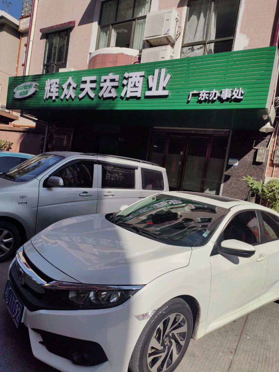 辉众天宏酒业广东办事处