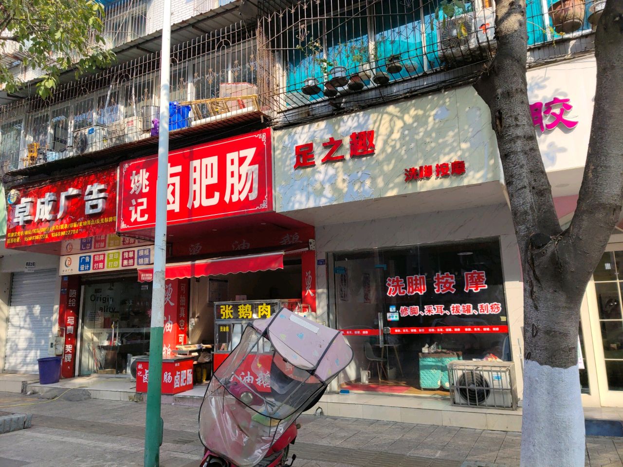 足之趣洗脚按摩店