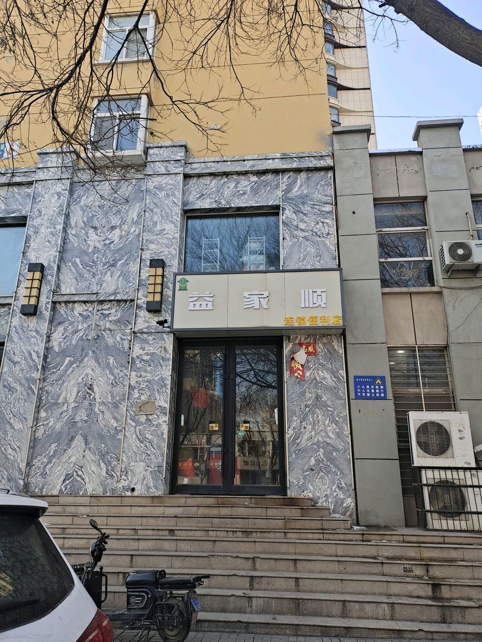 益家顺连锁便利店(新建北路店)