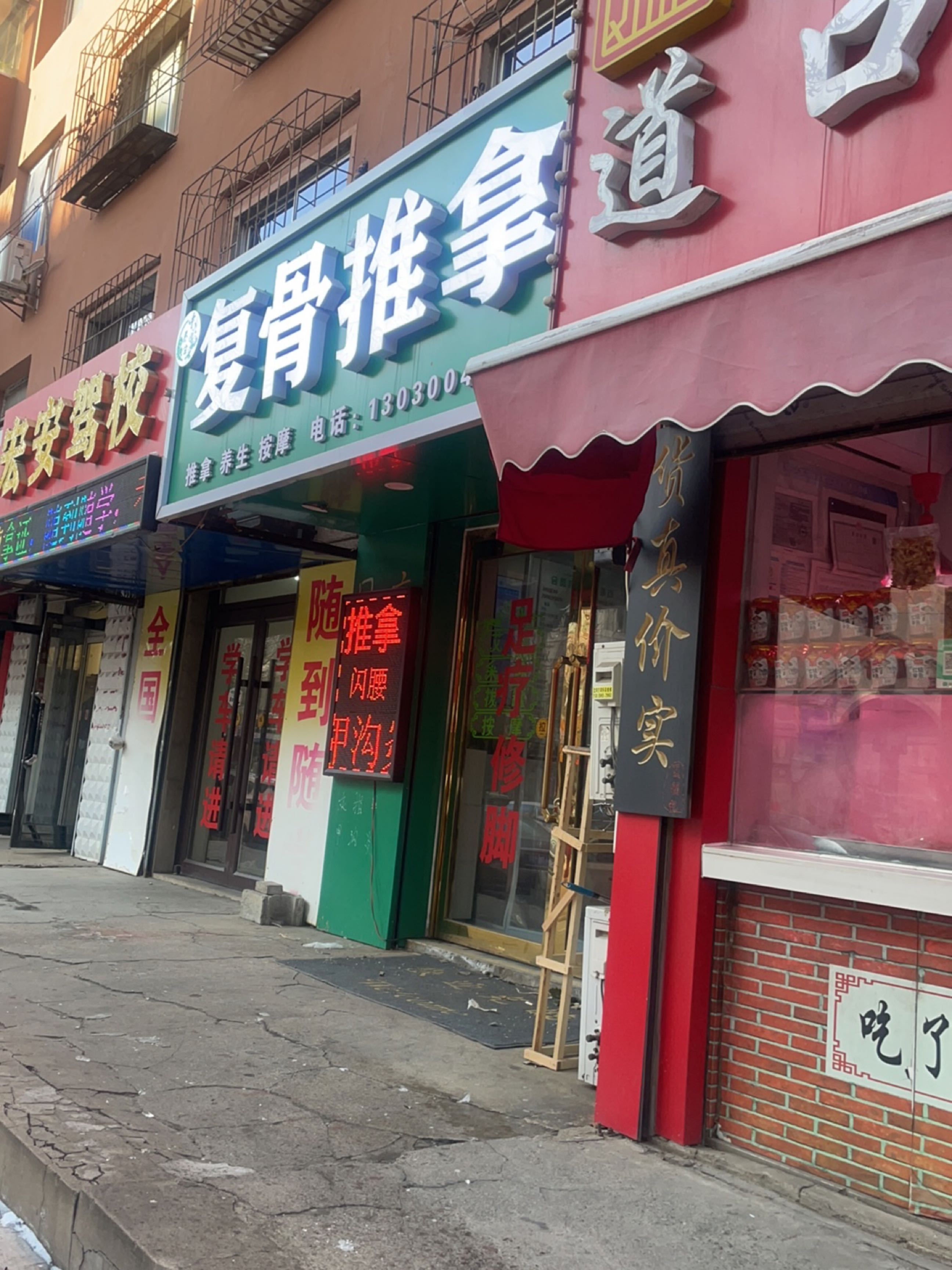 复骨推拿按摩足疗修脚店