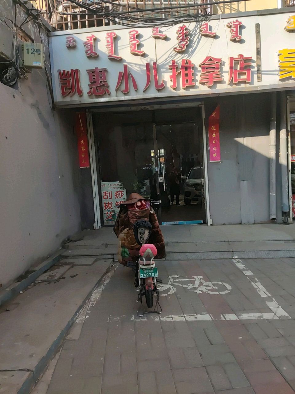 凯惠小二推拿店