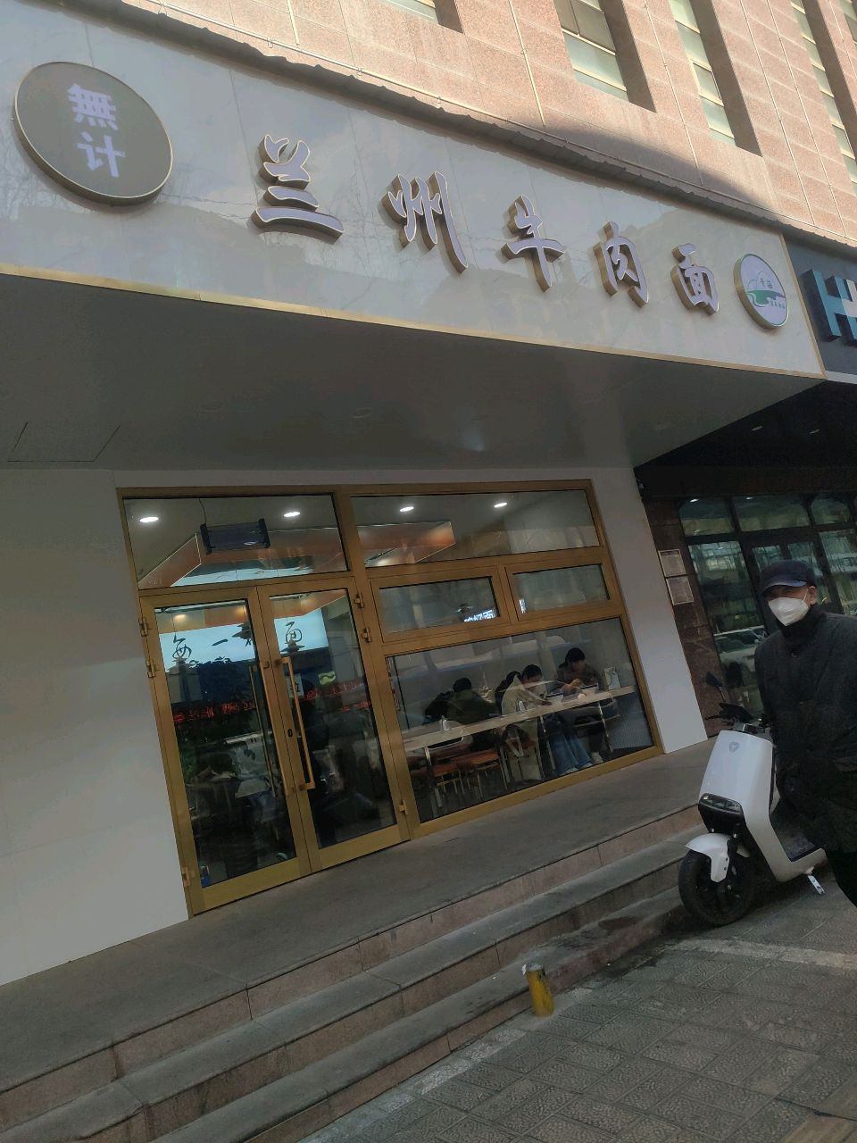 清真兰州牛肉面