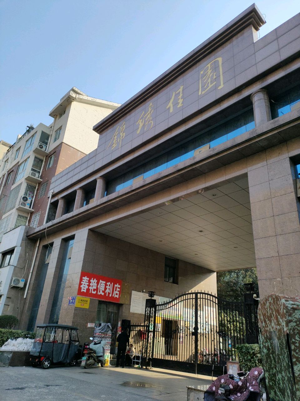 荥阳市豫龙镇春艳便利店(康泰路店)