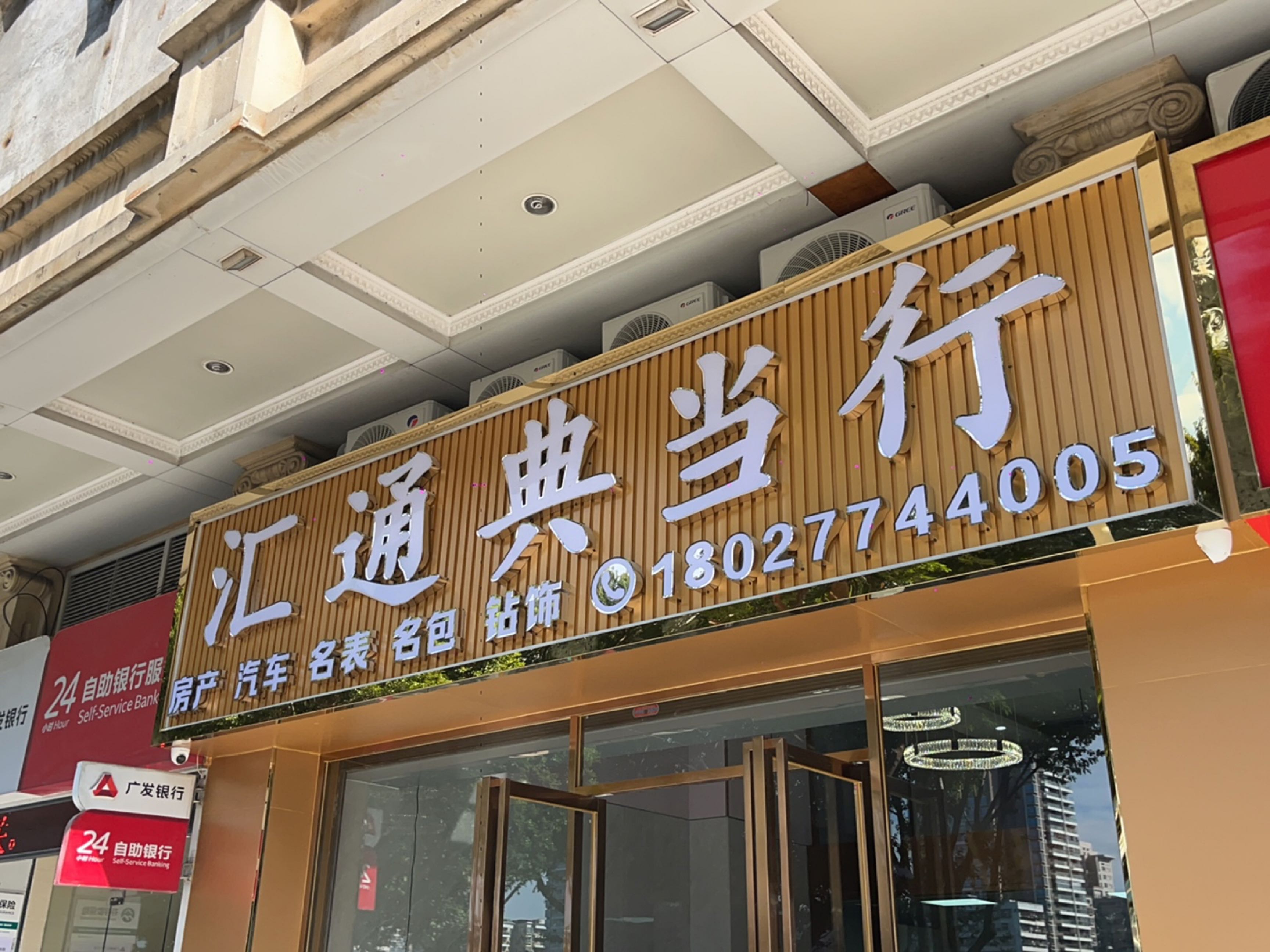 汇典当行行(西堤中路店)