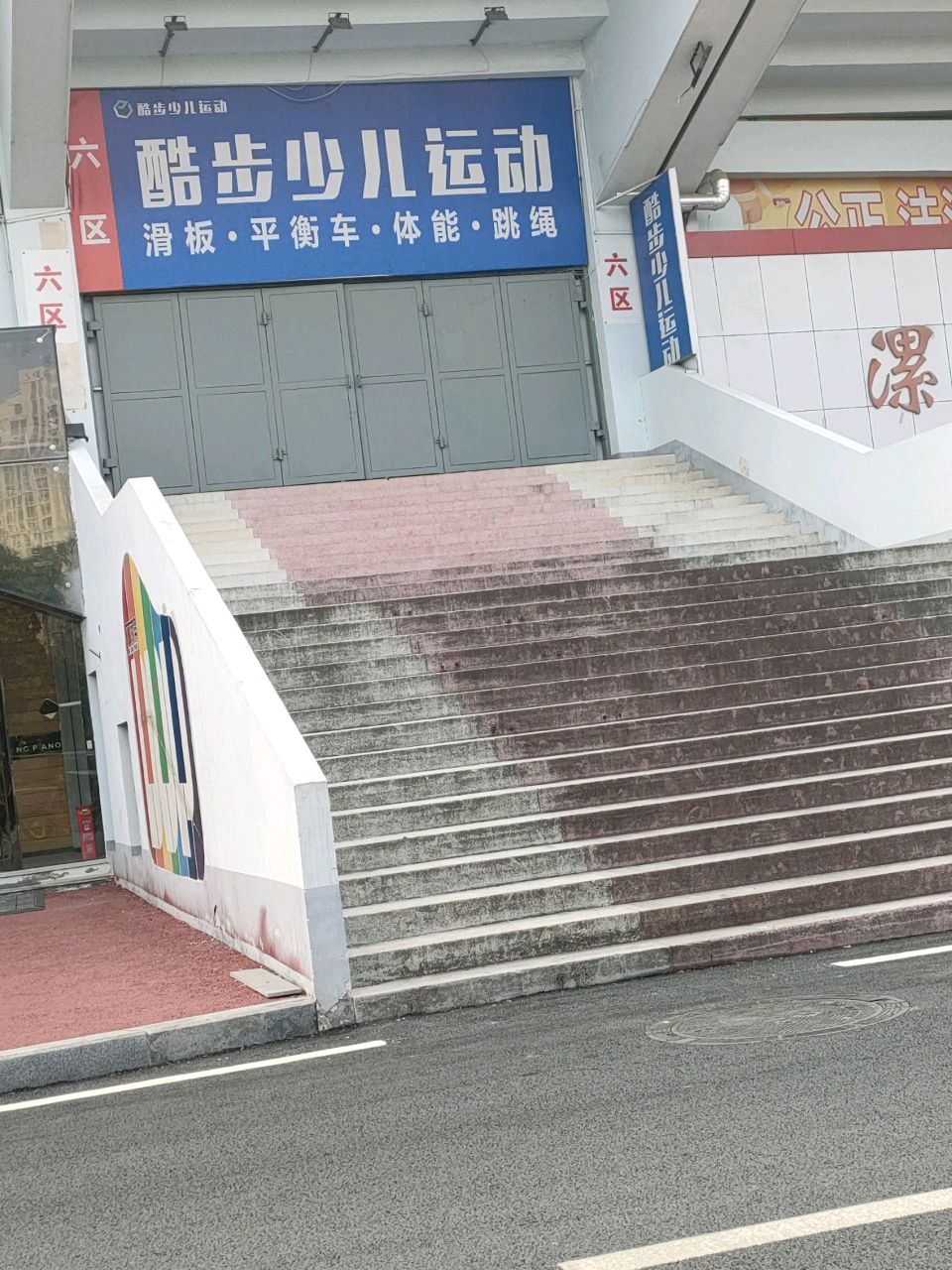 酷步少儿运动馆