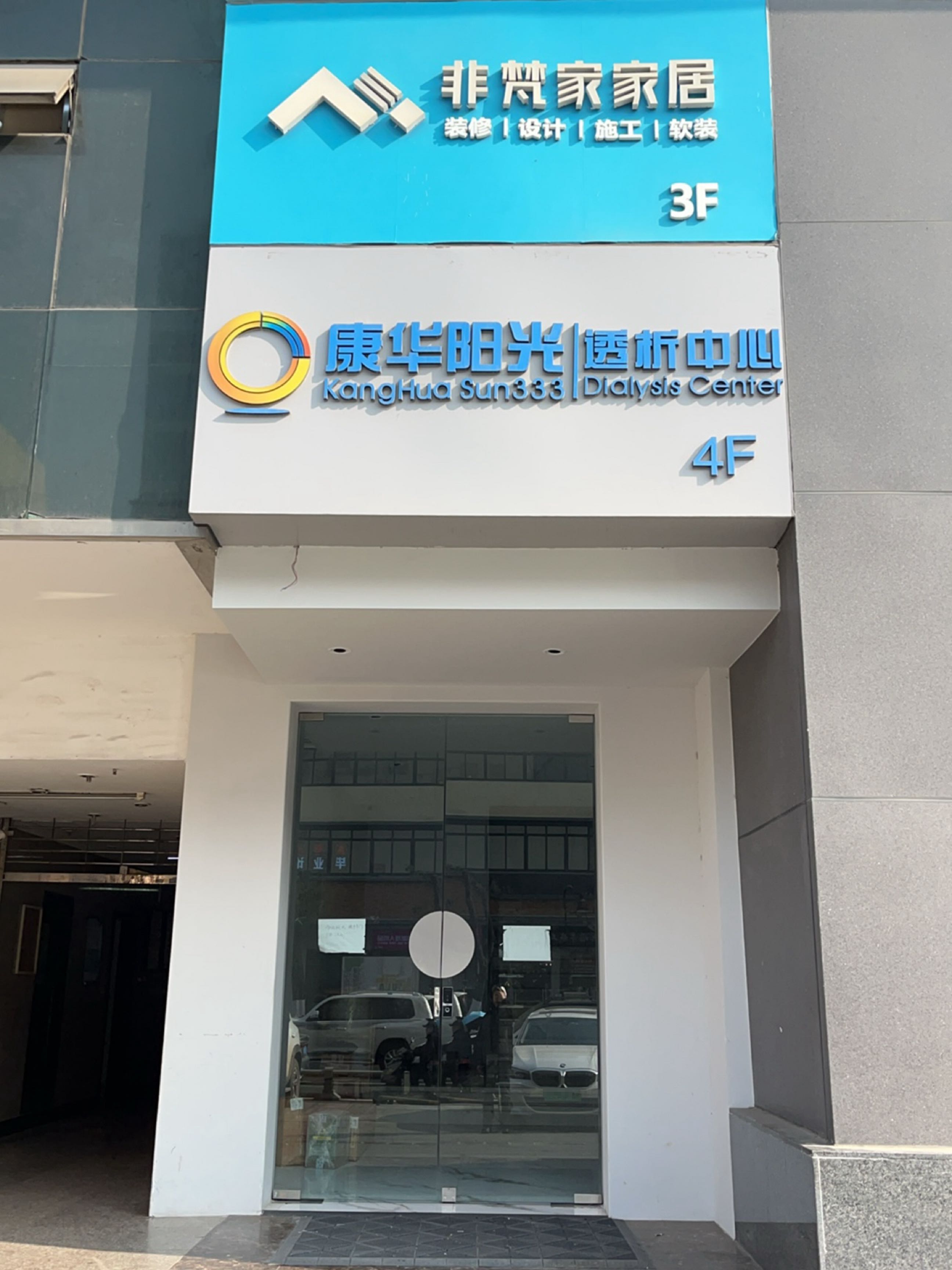 康华阳光成都康民血液透析中心