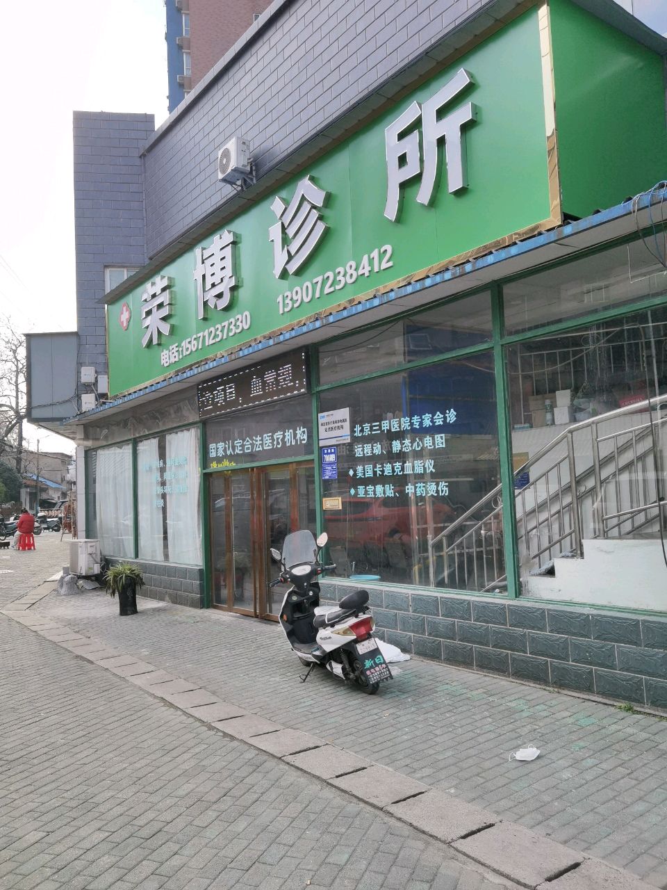 荣博诊所