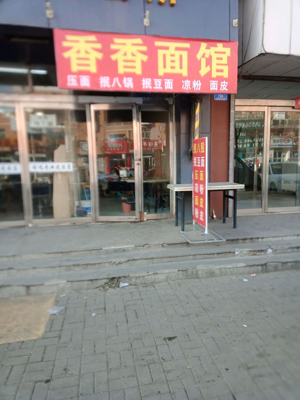 香香面馆