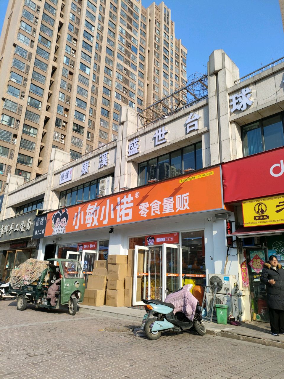 荥阳市小敏小诺零食量贩(三公路店)