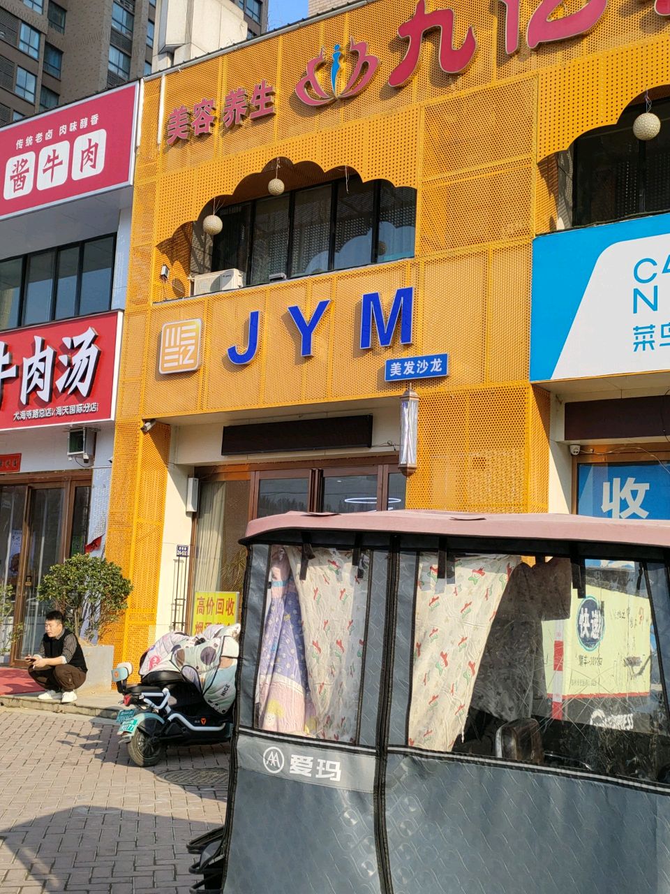 荥阳市JYM美发沙龙