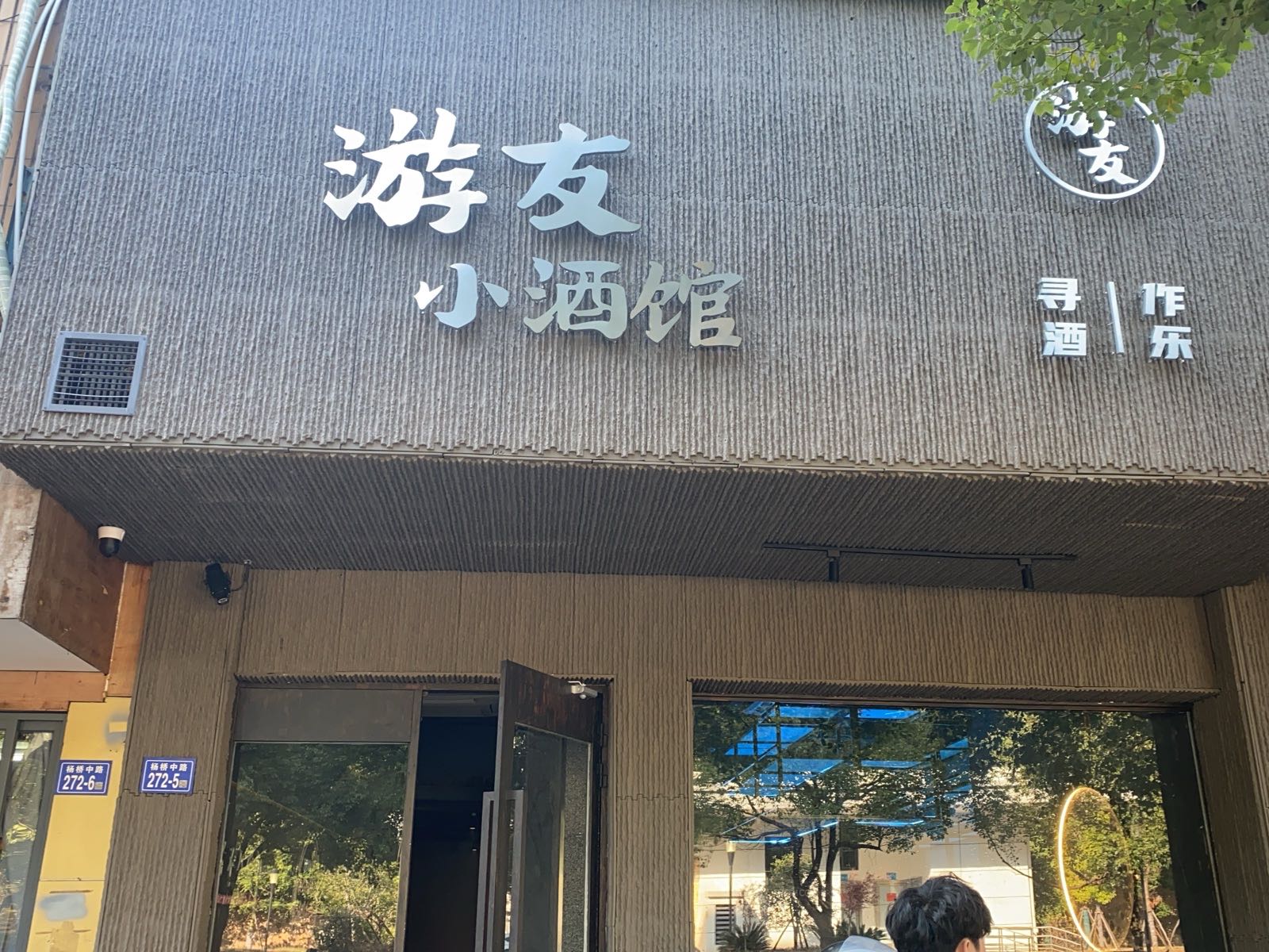 游友小酒馆
