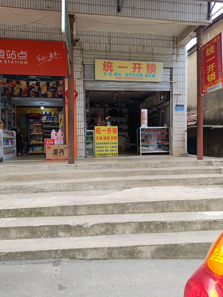 统一开锁(鄂州店)