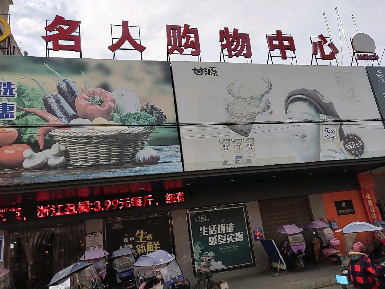 名人购物中心