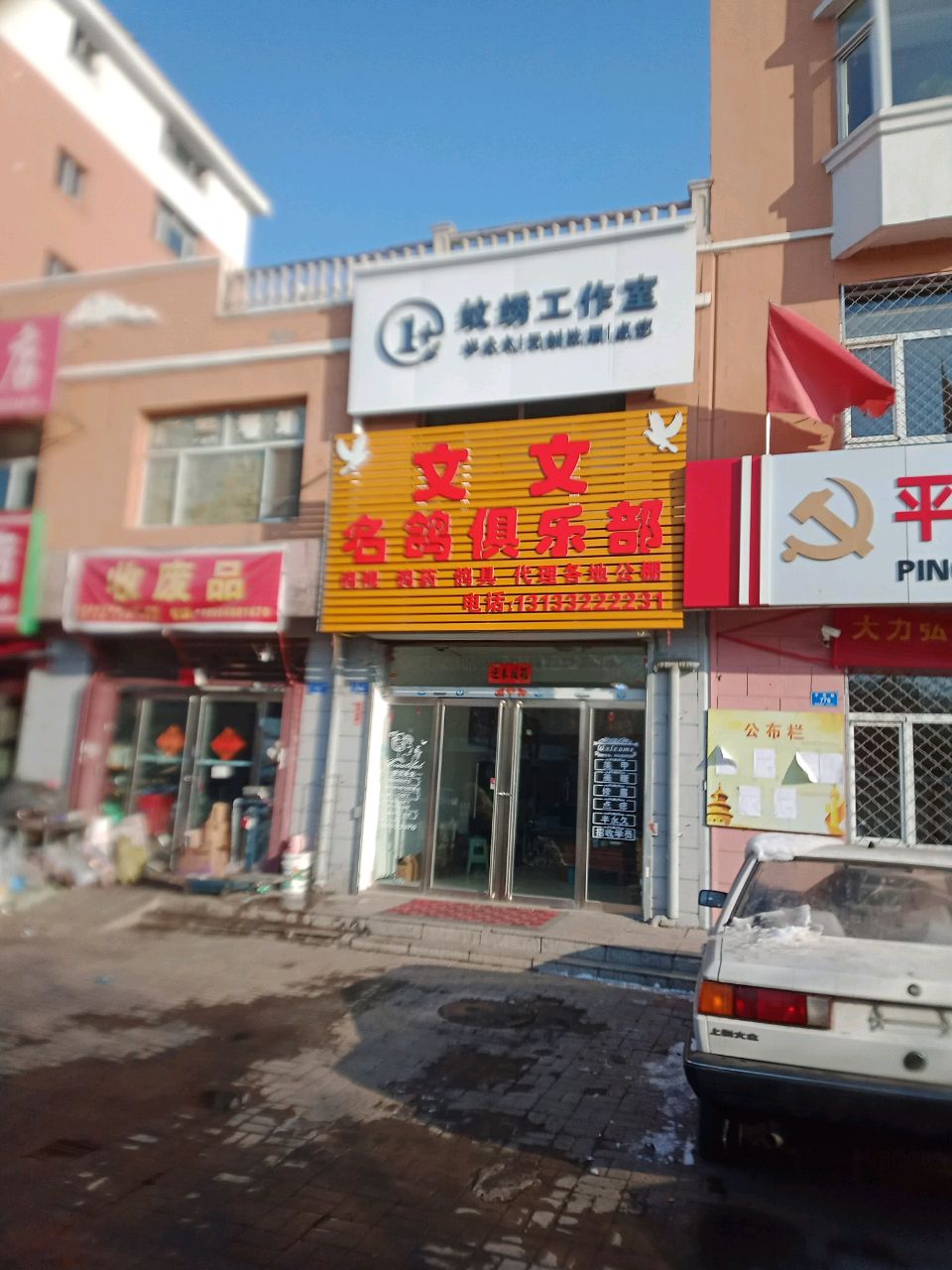 收废品