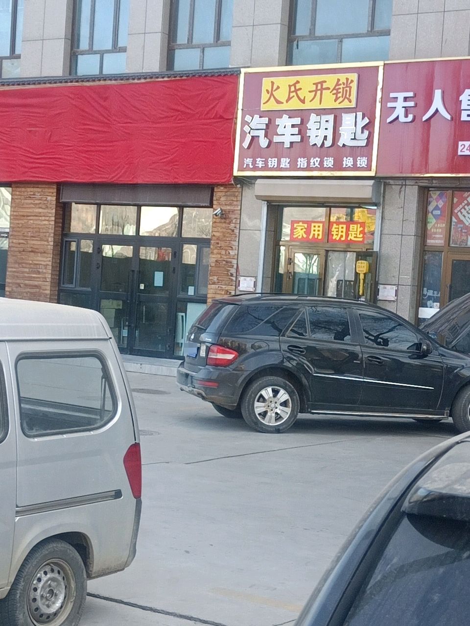 火氏开锁汽车钥匙