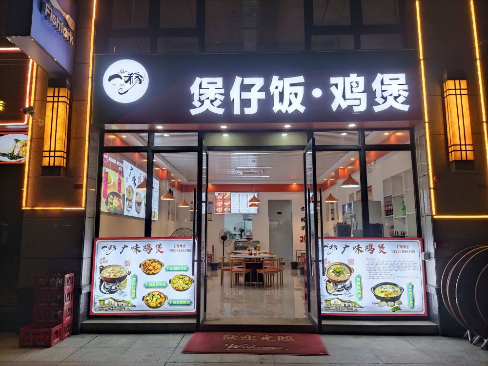 一稼煲仔饭·鸡煲(华夏金沙湾店)