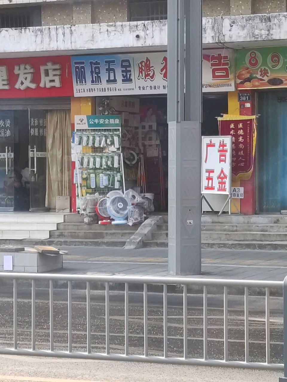 丽琼五金建材