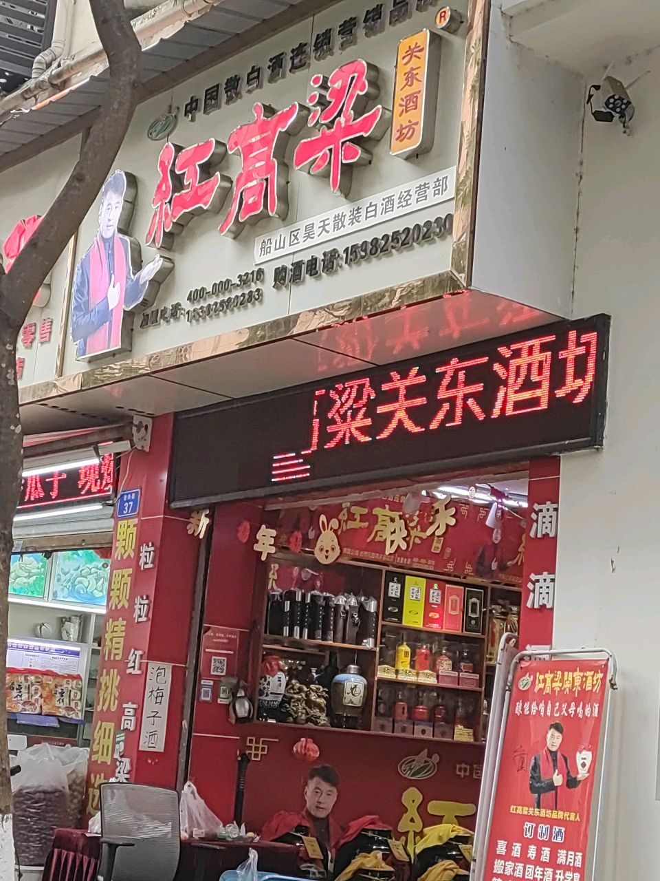 红高粱关东酒坊(街市花园店)