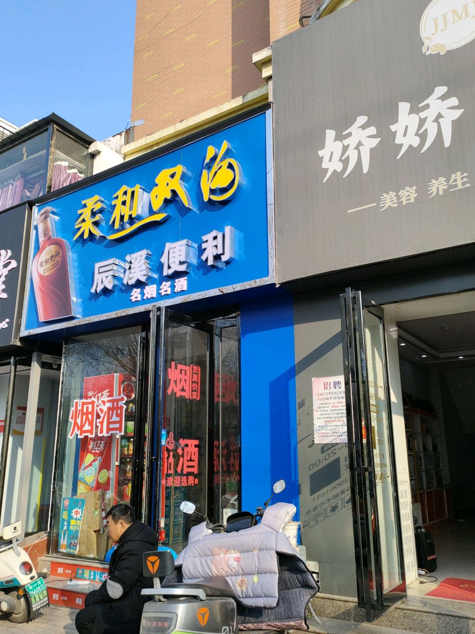 荥阳市辰溪便利店