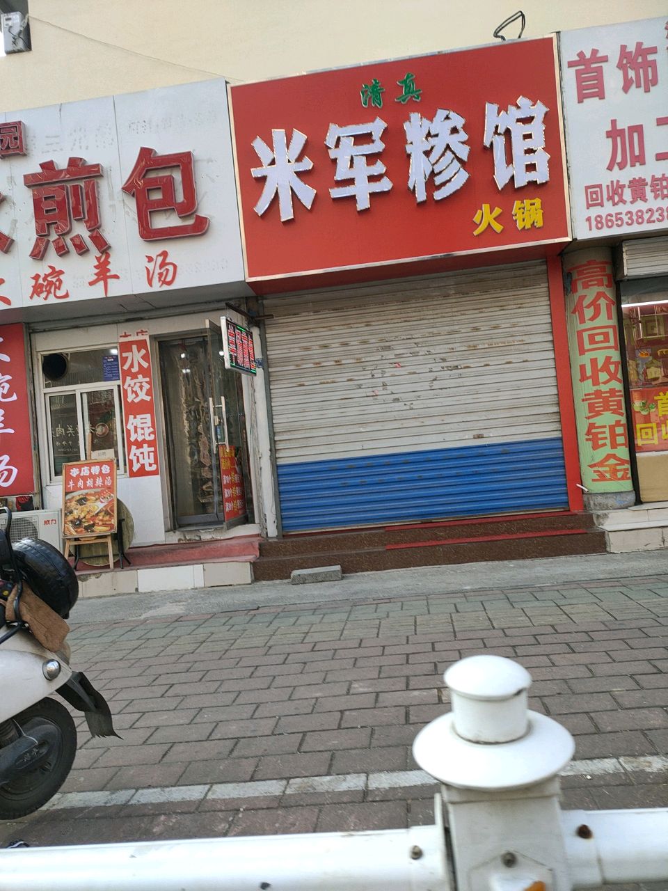 清真米军糁馆(东岳小区店)