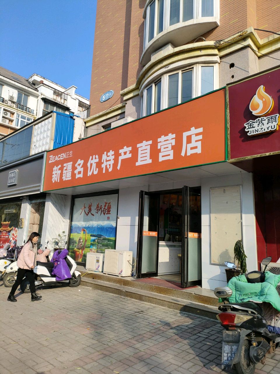 荥阳市正生新疆名优特产直营店