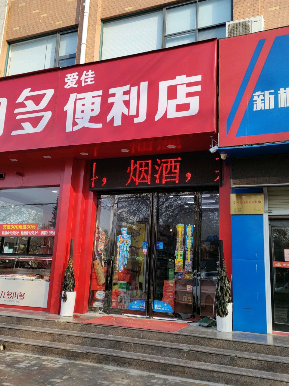 荥阳市爱佳便利店(京城路店)