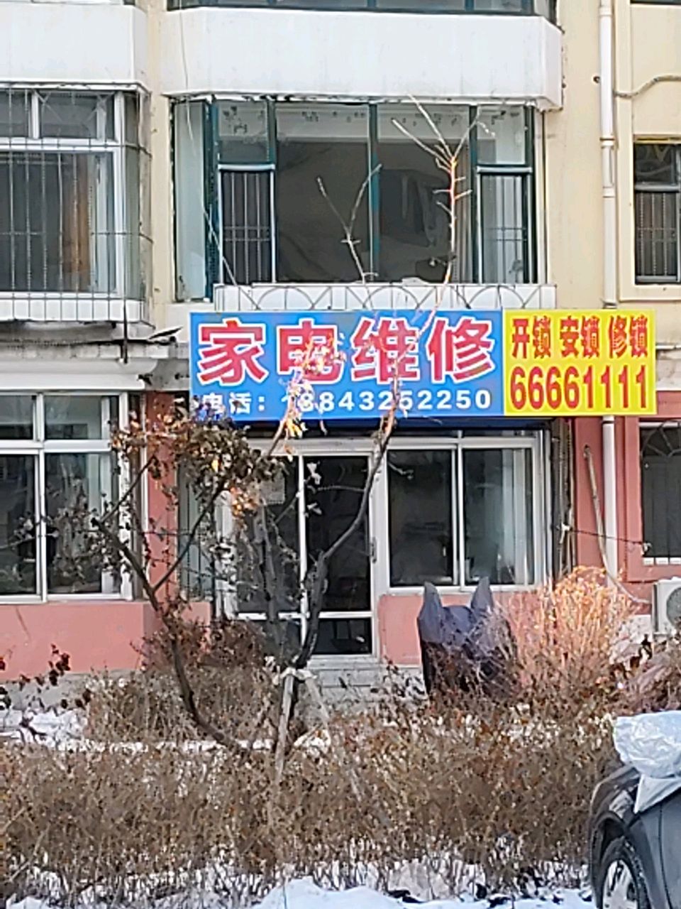 家电维修(万隆一区店)