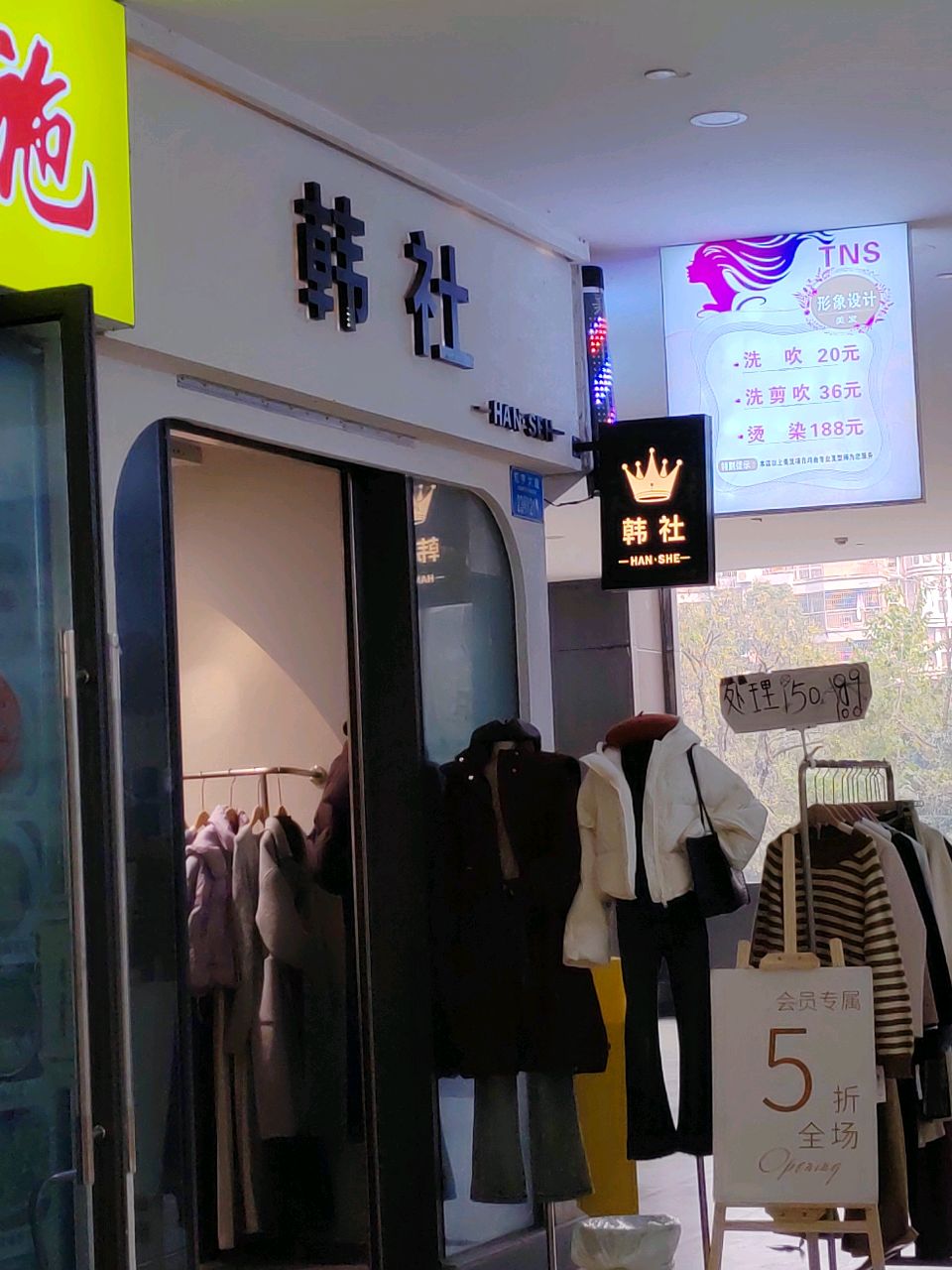 韩社服装店
