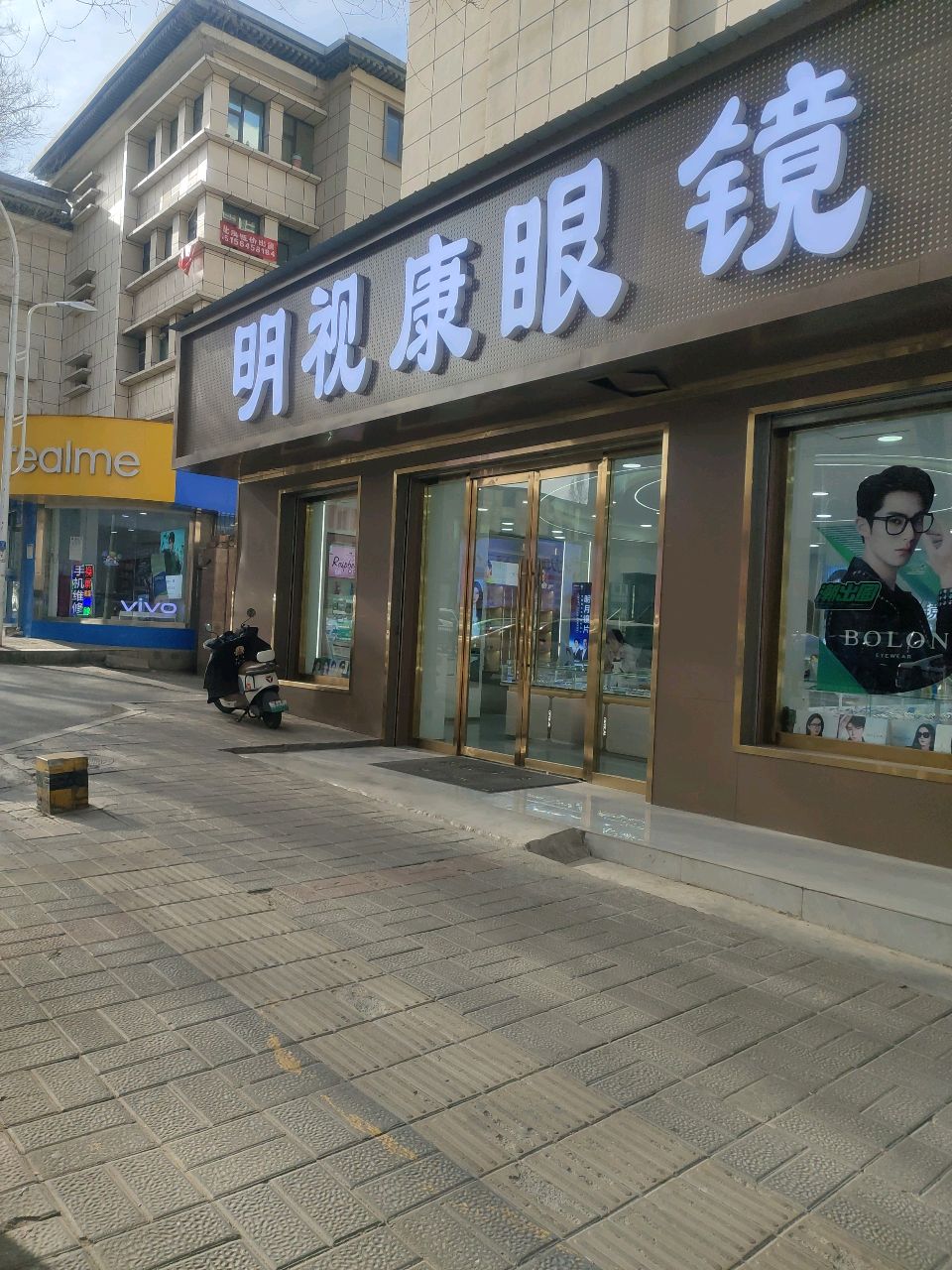 明视康配镜中心