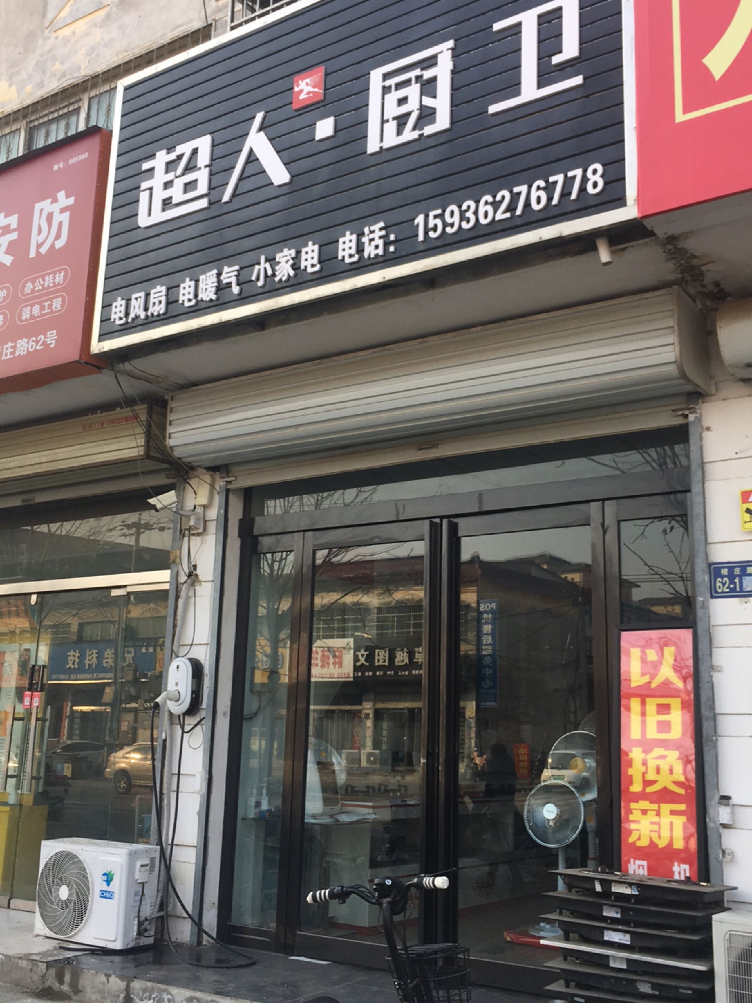 新郑市超人厨卫(褚庄路店)