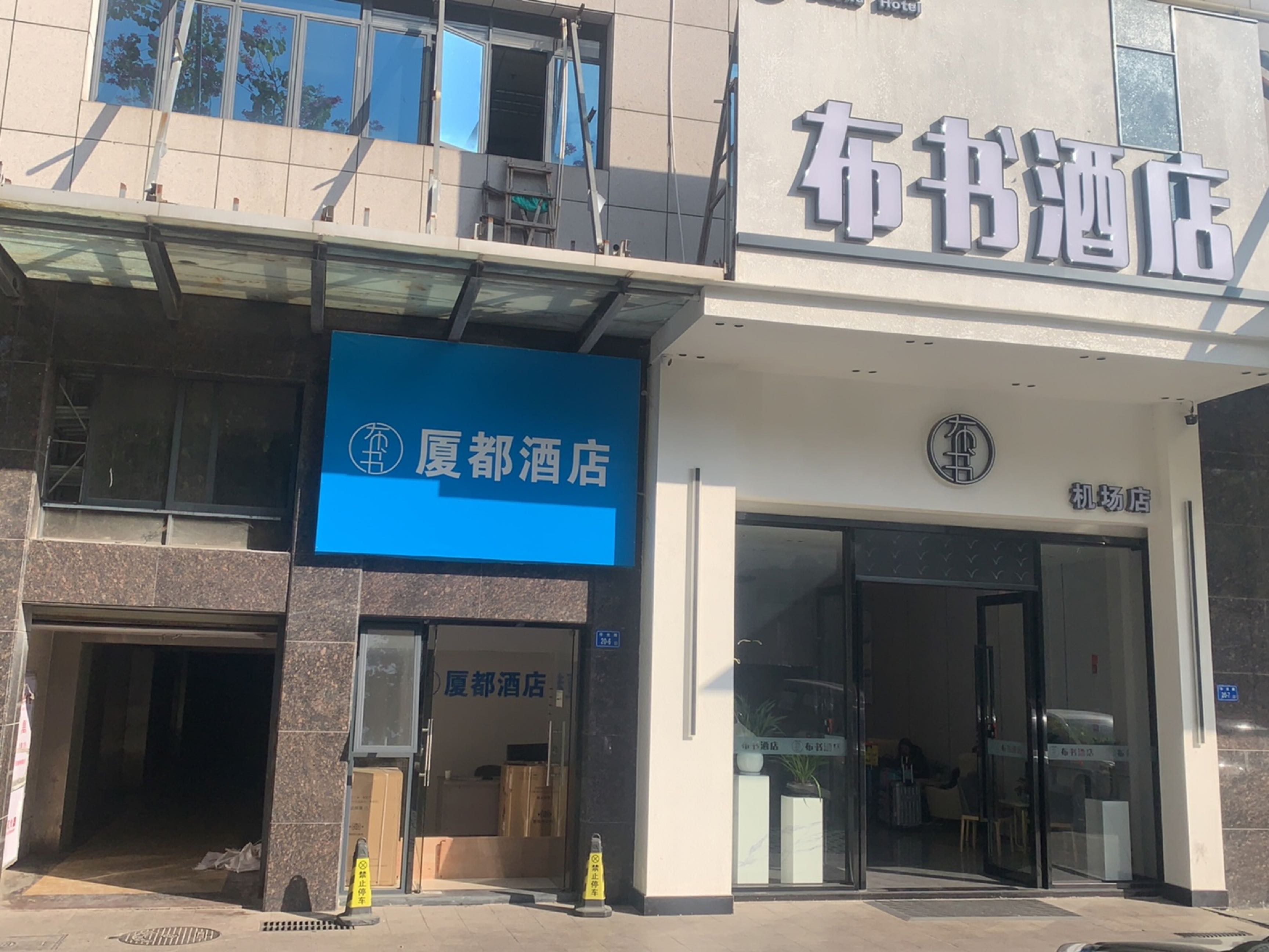 厦都酒店(厦门高崎机场店)