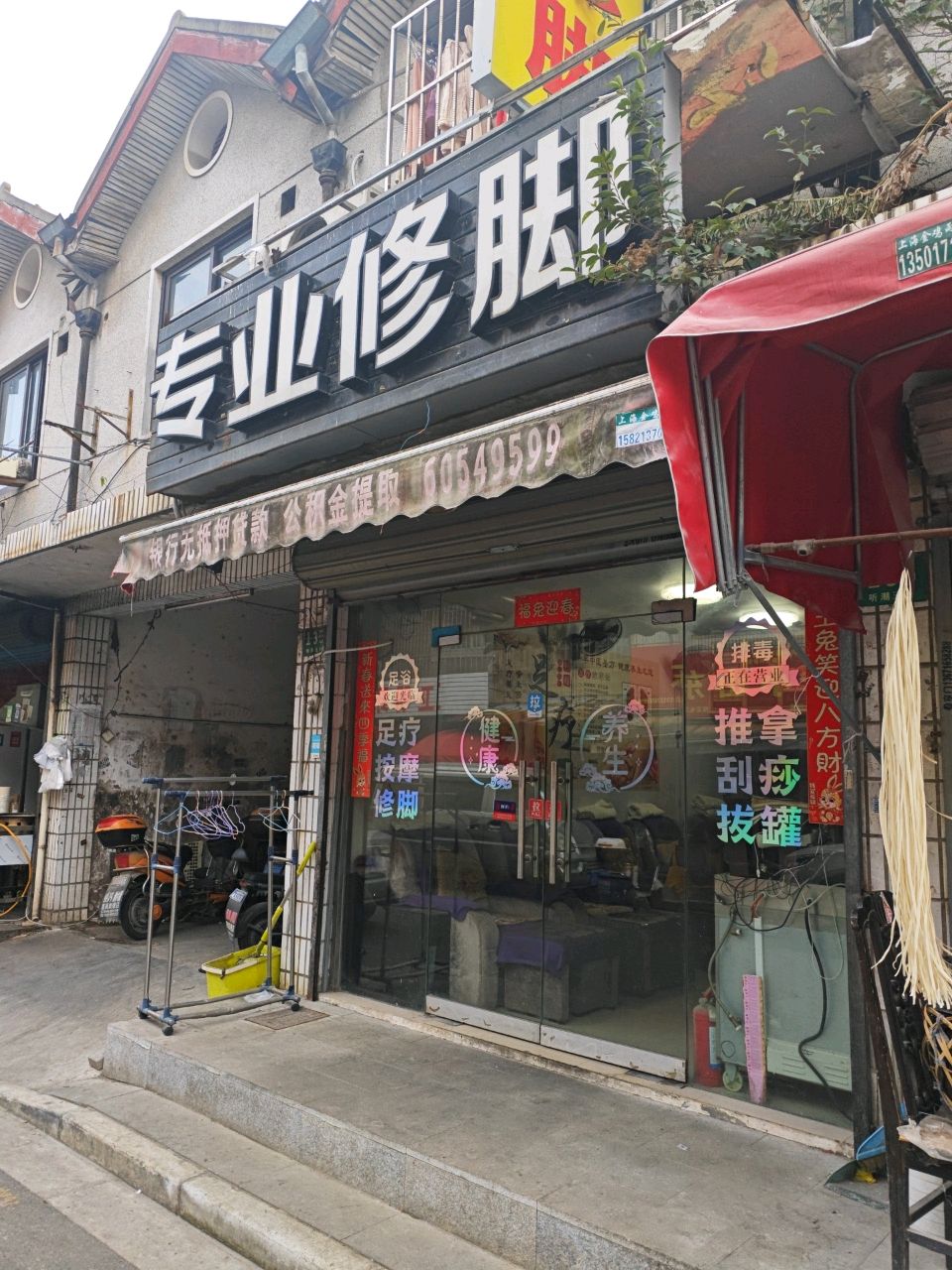 专业修脚
