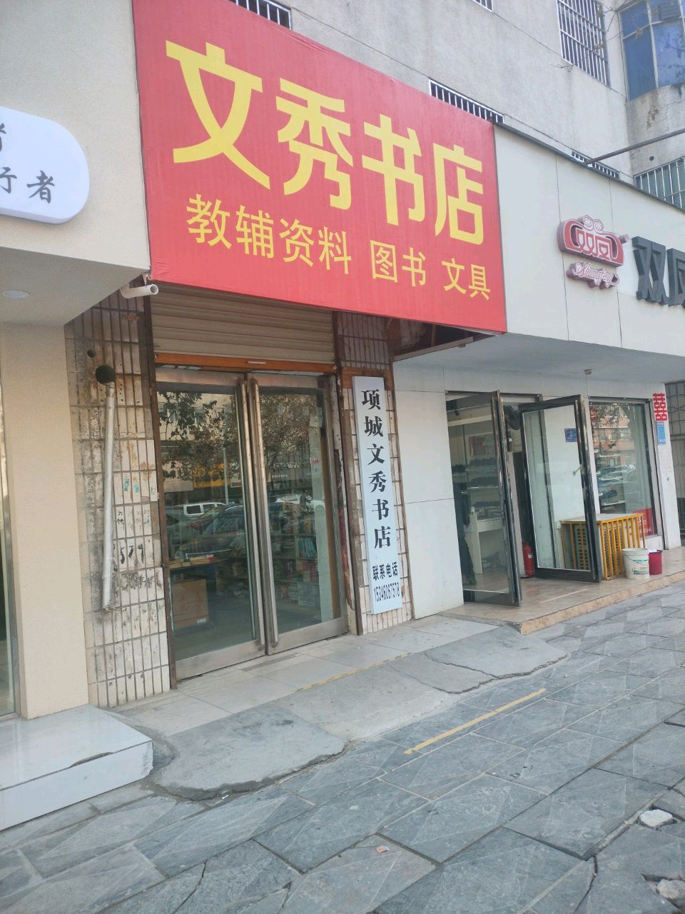 项城市文秀书店