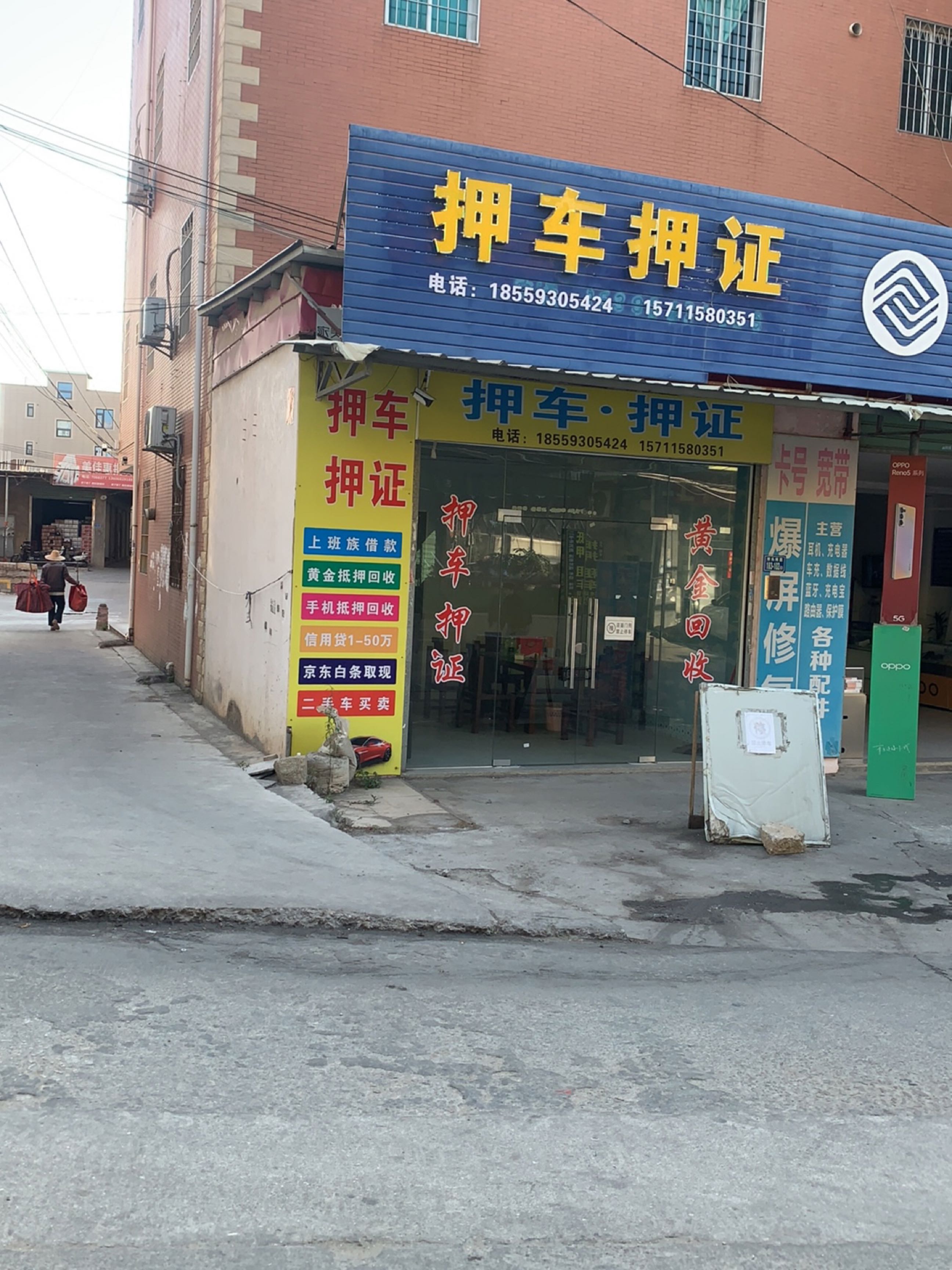押车押证