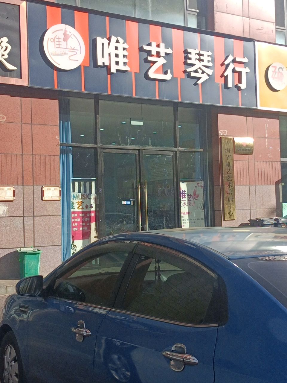 青海唯艺艺术