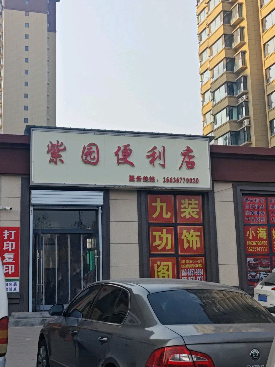 紫园便利店