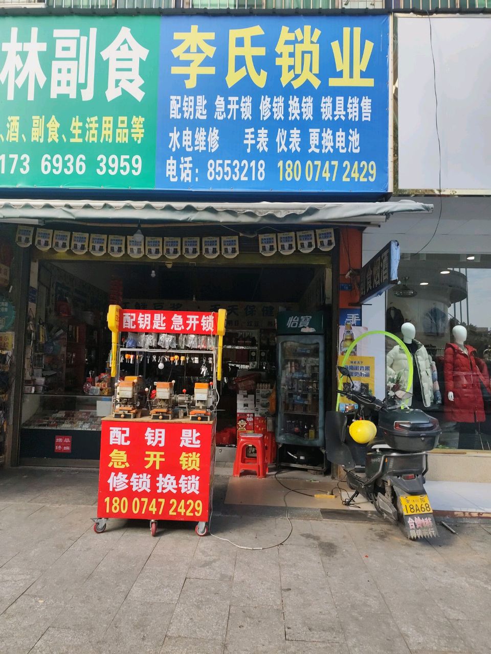 李氏锁业(雅园南路店)