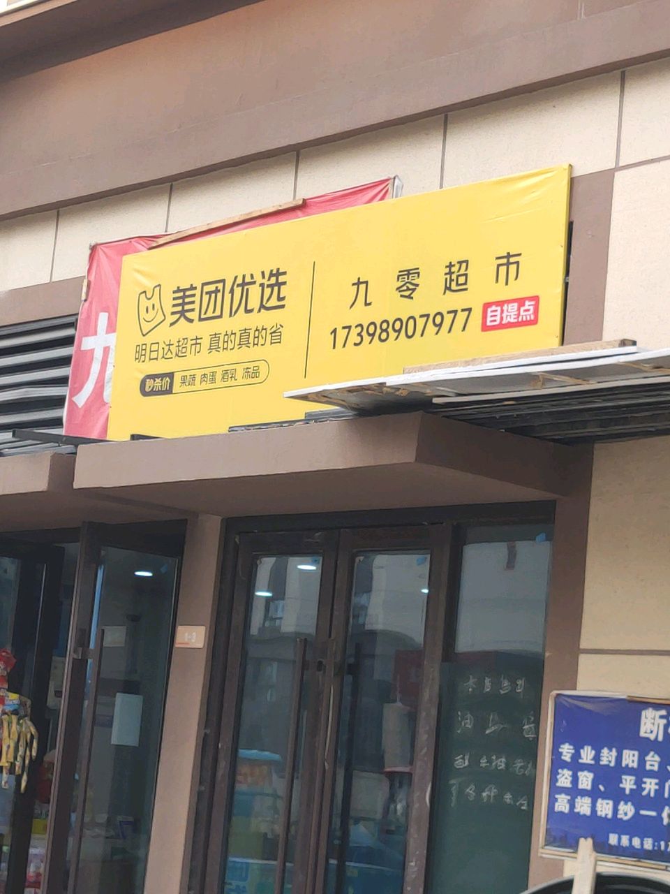 汝南县九零超市