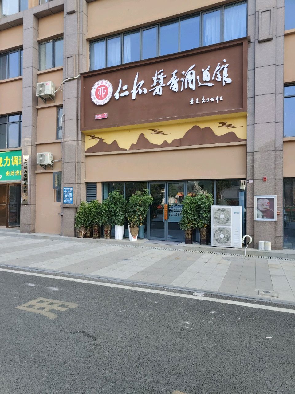 仁怀酱香酒道馆(万家商业广场店)