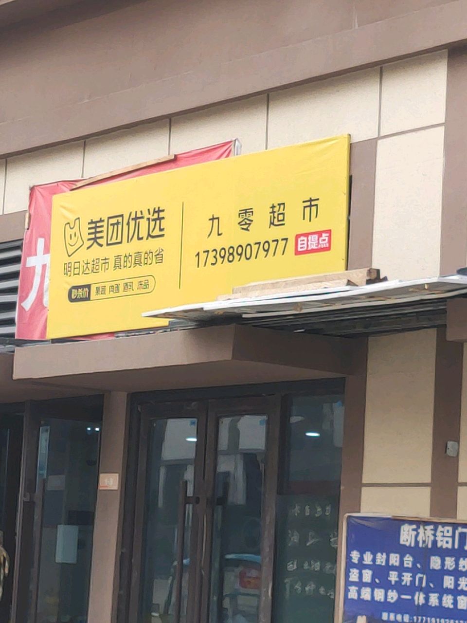 汝南县九零超市