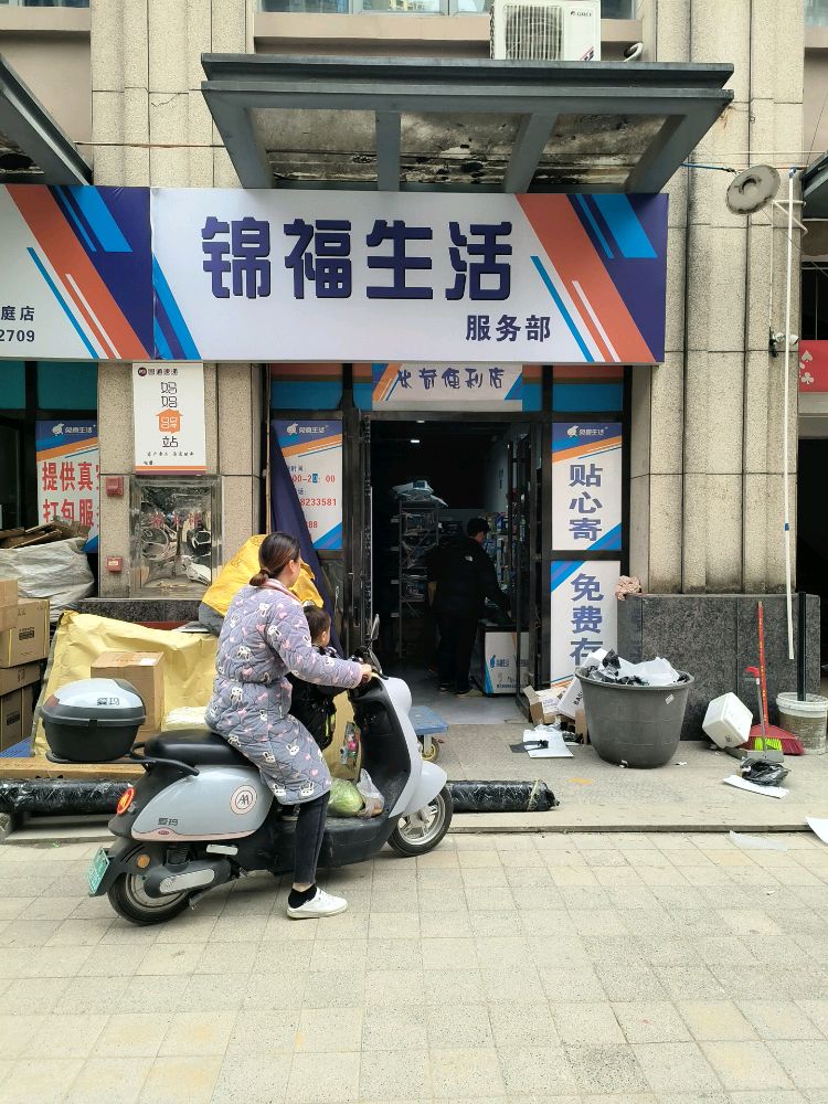 锦福生活服务部