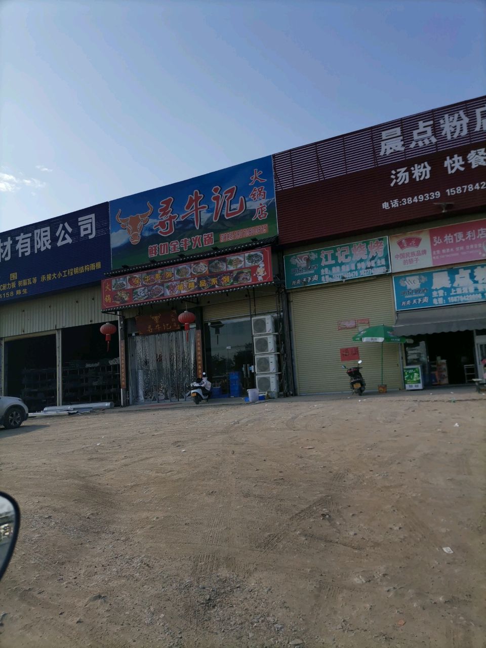 寻牛记火锅店