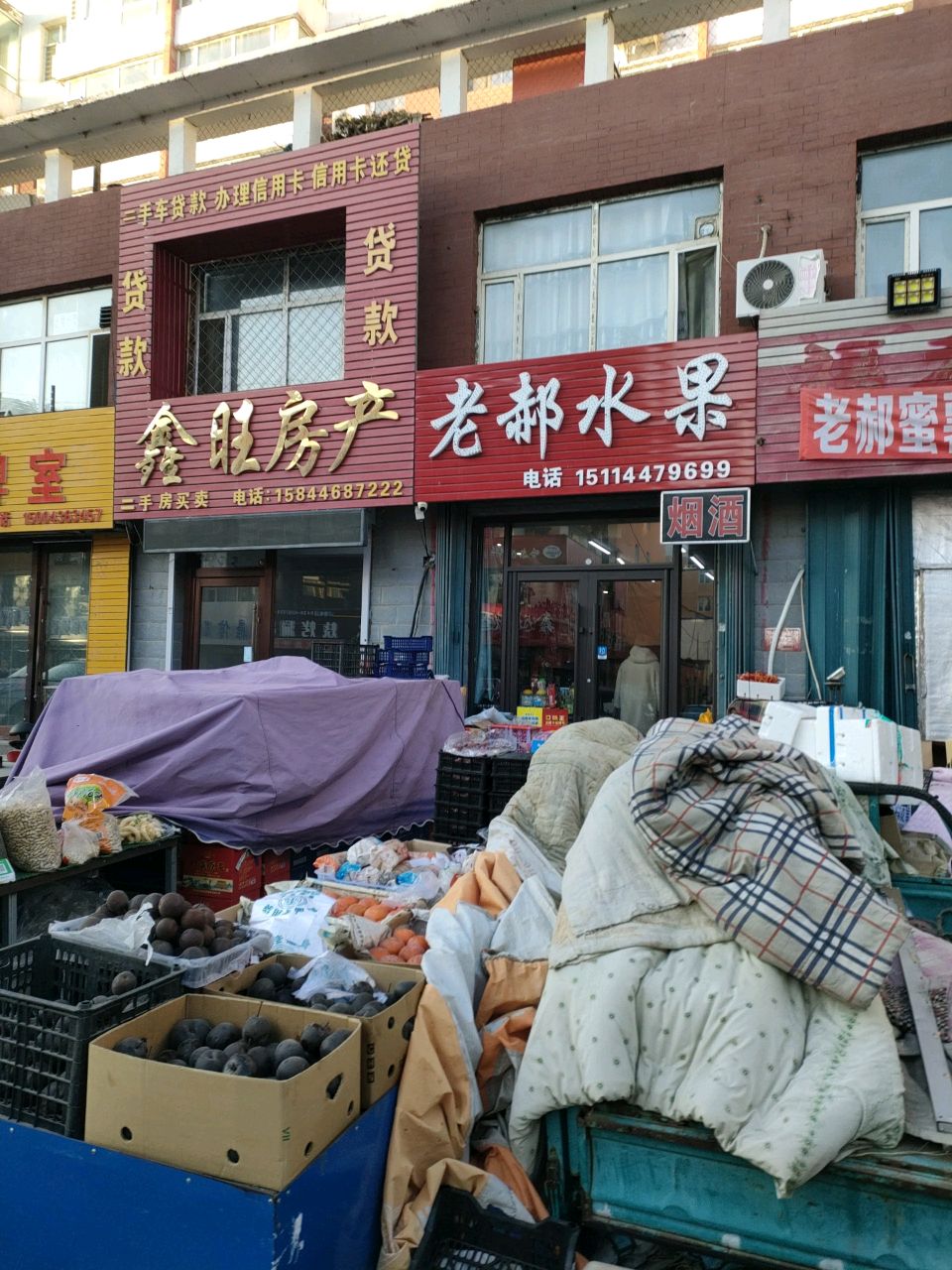老郝水果