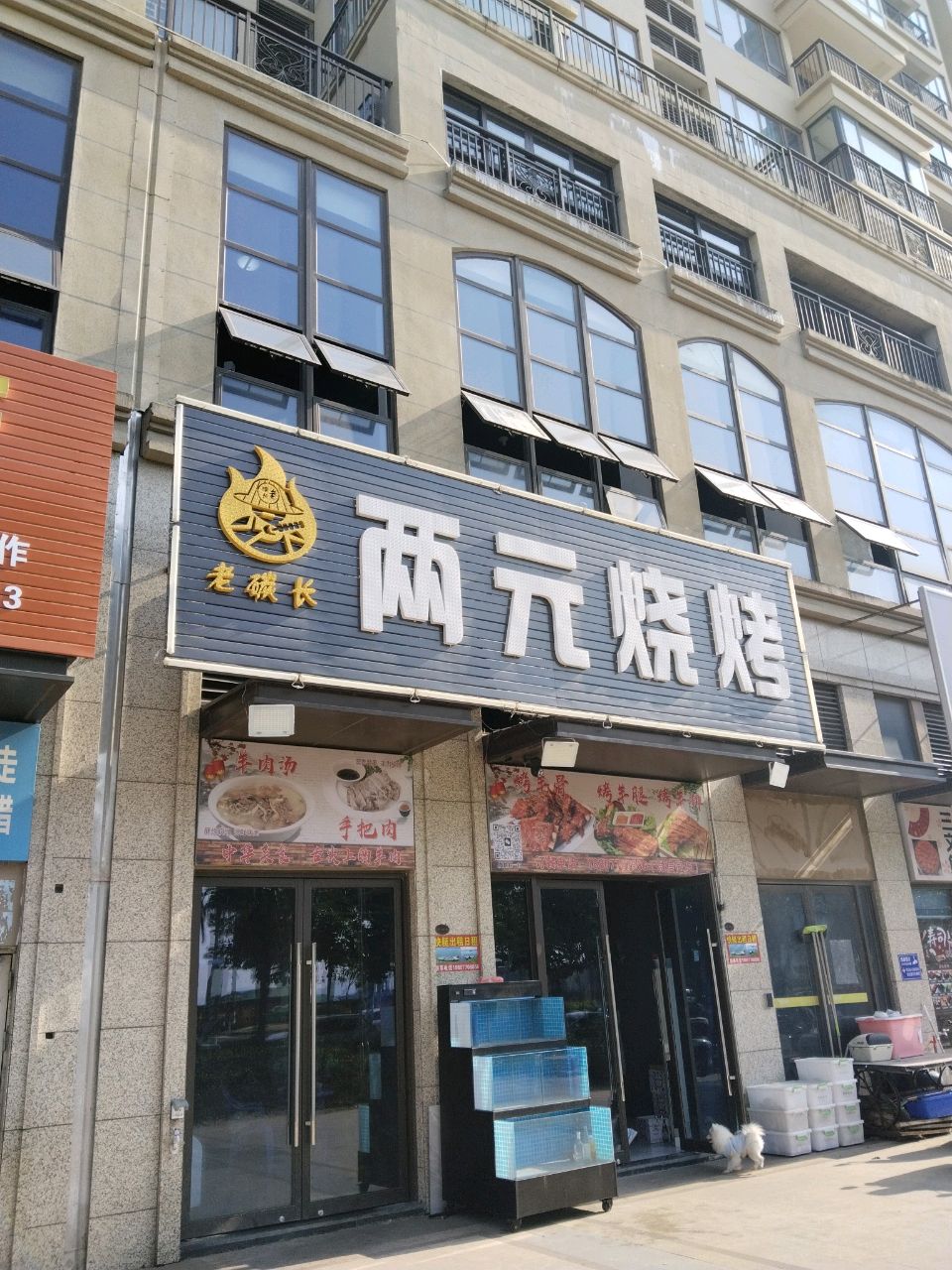 两元烧烤