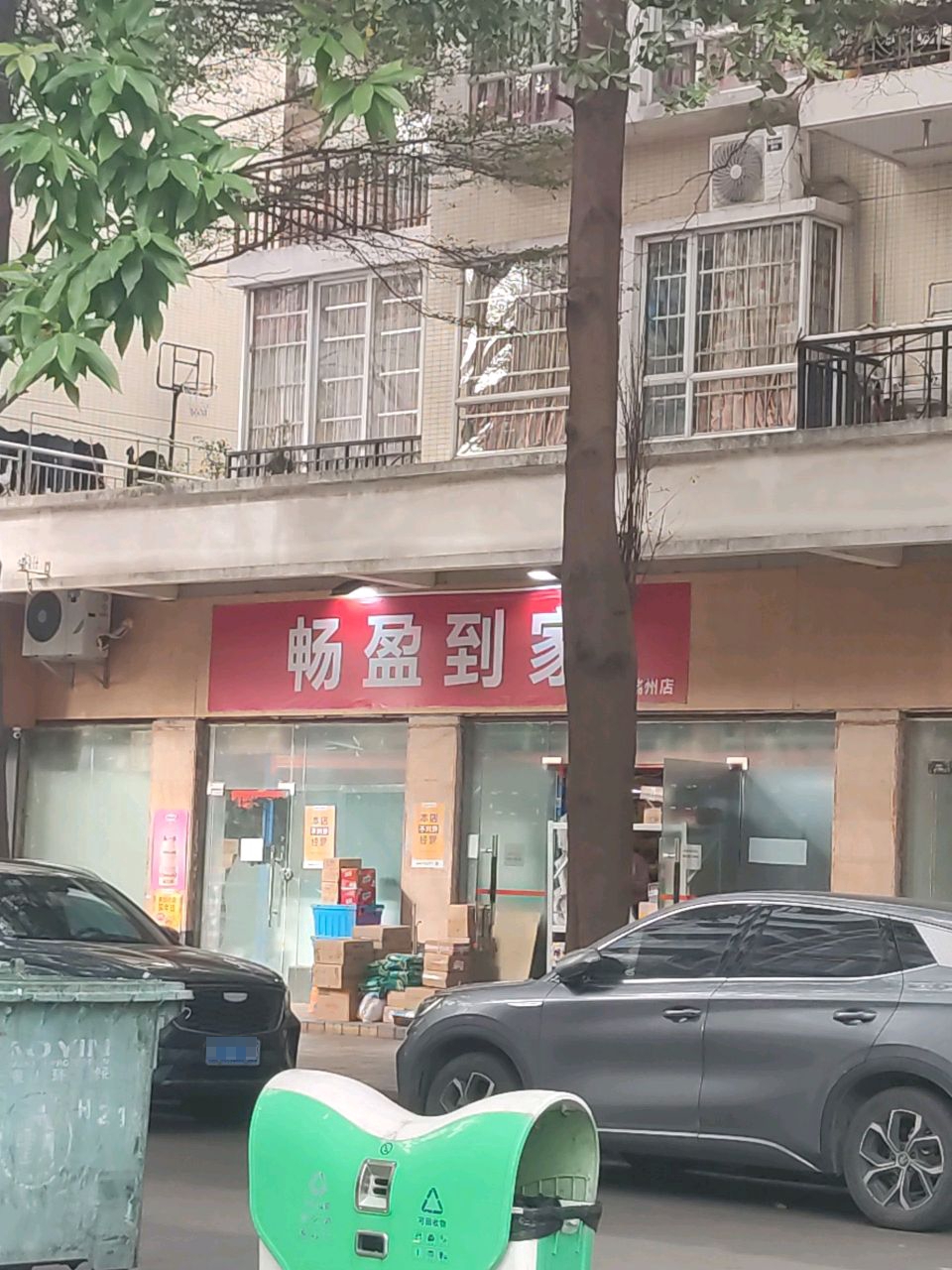 畅盈到家(肇庆店)